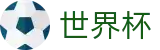 2026国际足联世界杯_app下载通道
